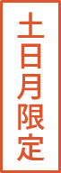 土・日・月限定